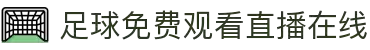 足球在线直播_足球免费直播观看高清_足球视频在线观看无插件-球迷网